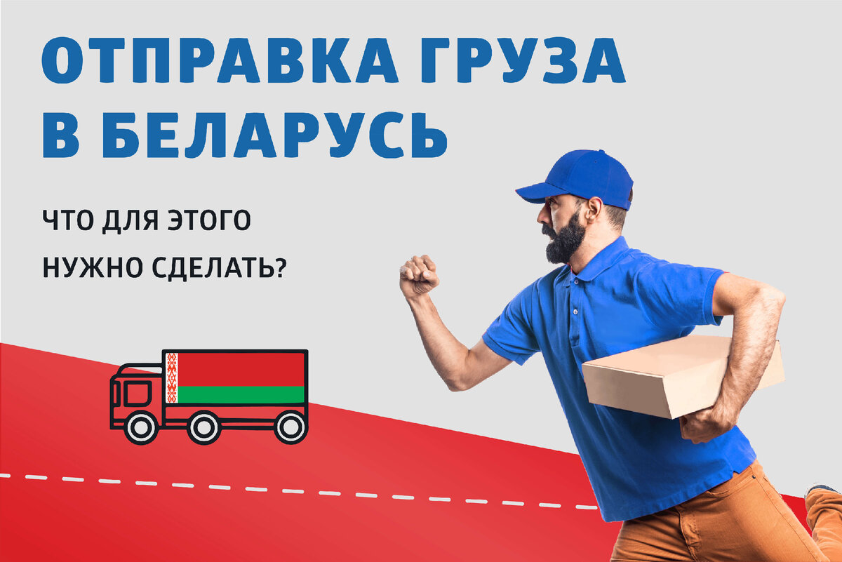 Что нужно сделать для отправки груза в Беларусь 