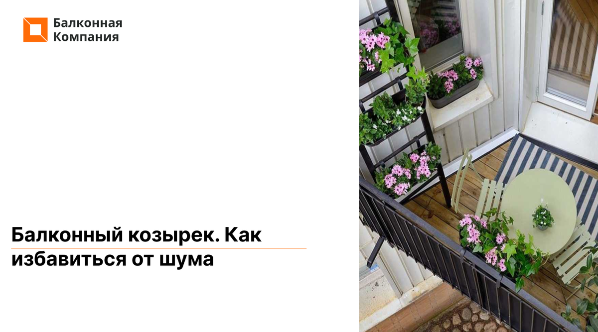 Балконная компания. Балконный козырек. Дачный балкон козырек. Навес автоматический на балкон. Шумоизоляция козырька балкона от дождя