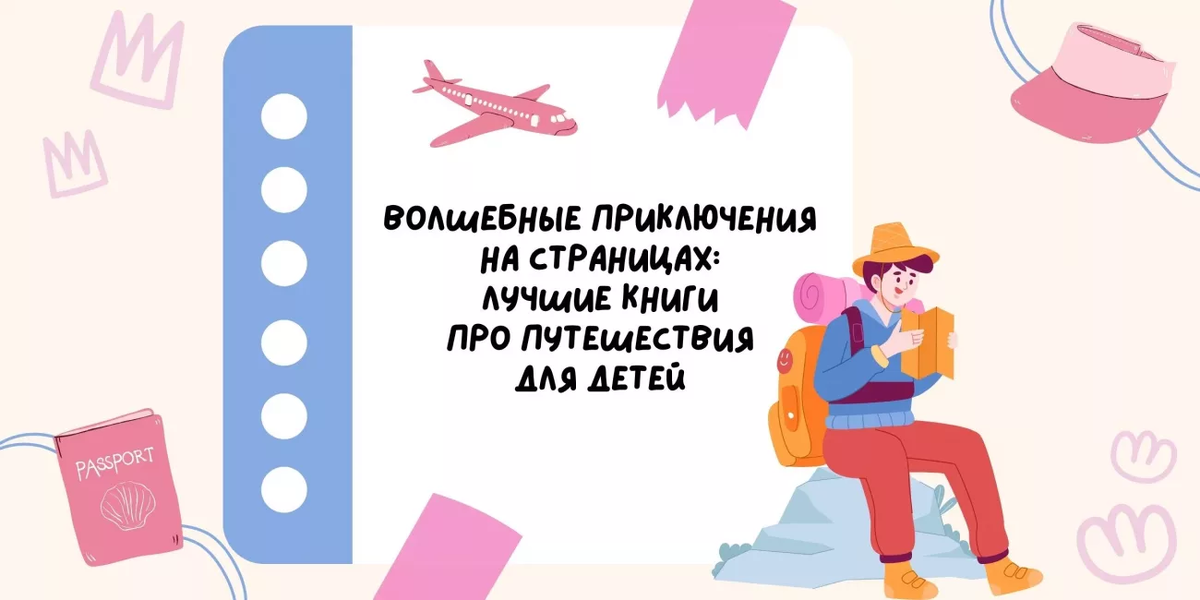 Волшебные приключения на страницах: лучшие книги про путешествия для ...