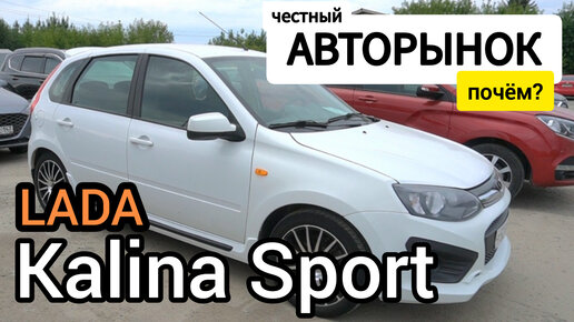 Снята с производства! Одна из последних LADA Kalina 2 Sport выставлена на продажу по привлекательной стоимости