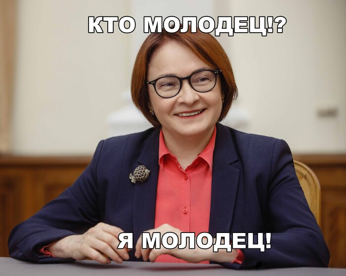 На фото веселая Эльвира Набиуллина, глава ЦБ . Источник https://pikabu.ru/story/yelvira_nabiullina_chitayushchaya_postyi_alexradio_pro_sebya_9184356