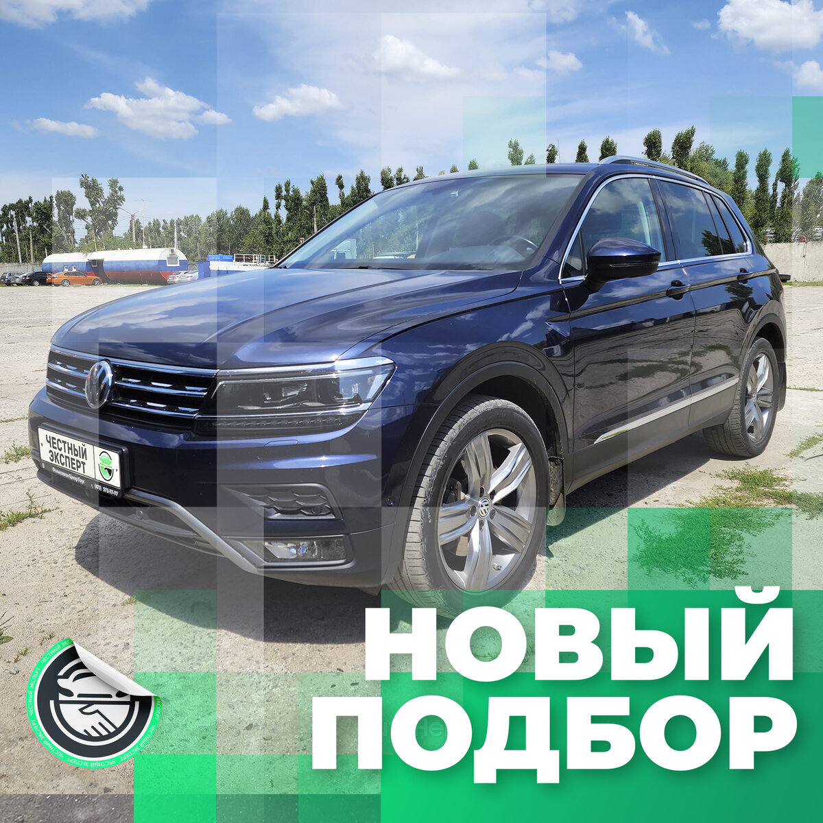 Автоподбор: Volkswagen Tiguan, 2017 года выпуска в заводском окрасе и без  вложений за 3.000 млн рублей. | ЧЕСТНЫЙ ЭКСПЕРТ - подбор авто | Дзен