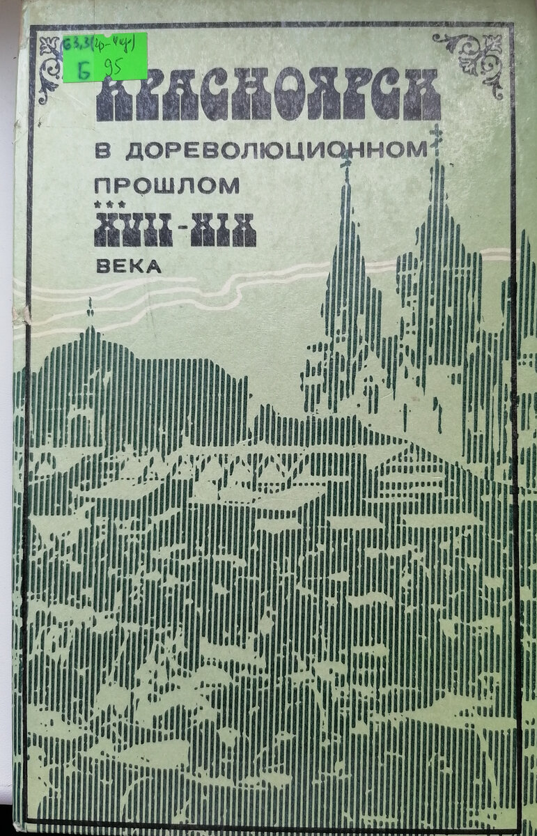 Обложка книги «Красноярск в дореволюционном прошлом (ХVII-XIX века)" из фондов Библиотеки имени Николая Добролюбова в Красноярске 