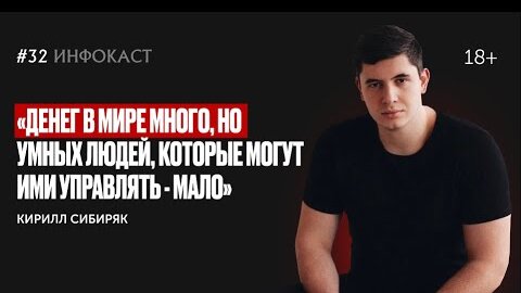 Кирилл Сибиряк. 900 млн оборота на онлайн-школах. Золотая формула как выйти на 300+ млн в год (#32)