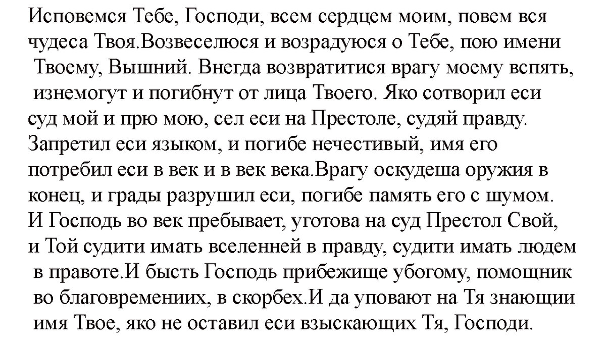 библия псалом. псалом. псалтырь 9. 9 псалом текст. псалом 144.