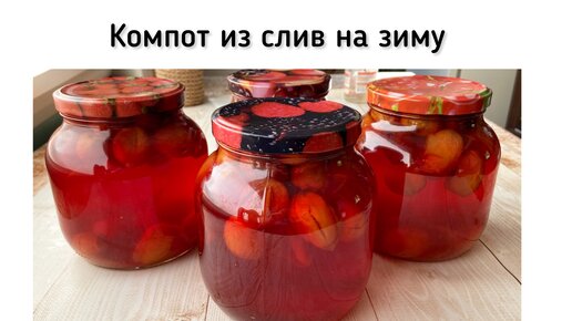 Сливовый компот на зиму. Сладкий и вкусный компот из слив или алычи