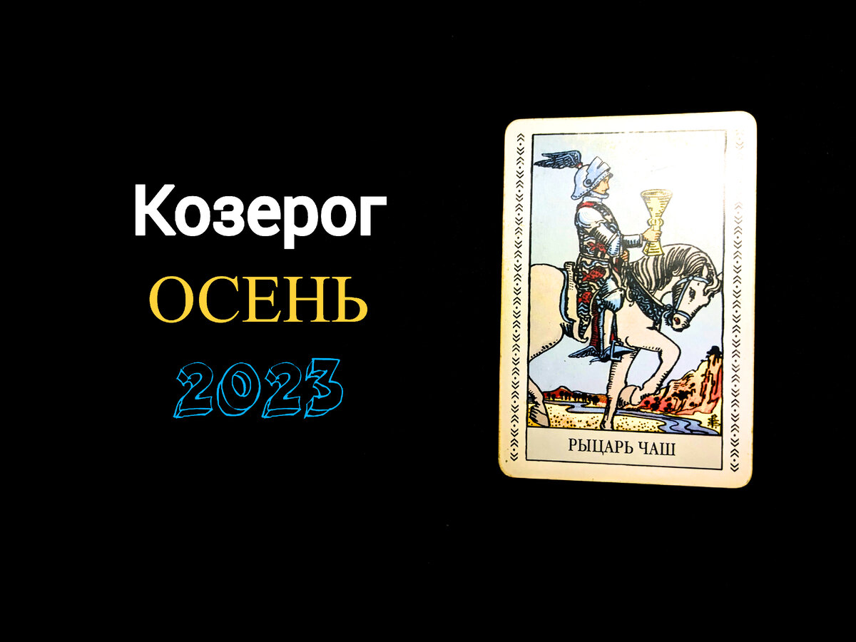 Козерог: Предупреждение на Осень 2023 | Таротика | Дзен