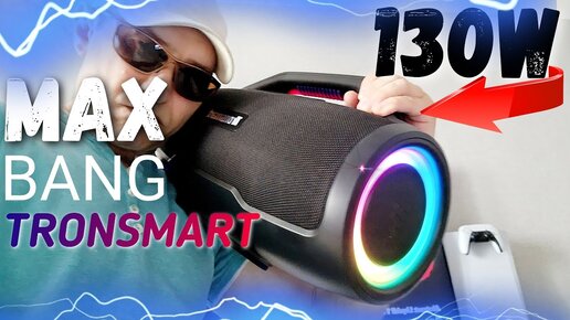 Download Video: Взял ЗВЕРЮГУ 130W Колонку TRONSMART BANG MAX с RGB Подсветкой! 🔥 Она ВЫНОСИТ JBL