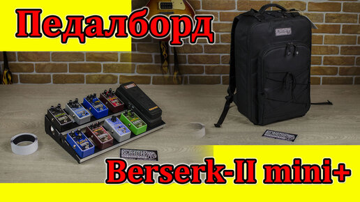 Педалборд Berserk-II mini plus с рюкзаком. Обзор перед отправкой заказчику. Мастерская Велимир.