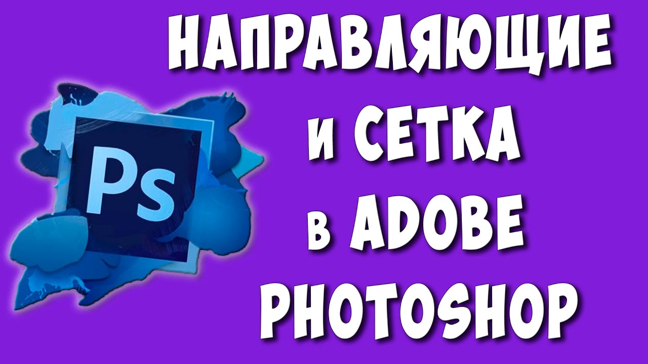 Направляющие в Photoshop