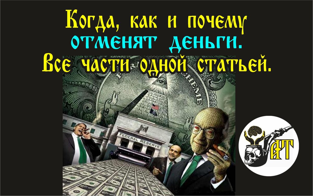 Когда, как и почему отменят деньги. Все части одной статьей. | Александр  Татарков | Дзен