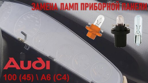 Замена ламп в приборной панели Audi 100 (45) A6 (C4)