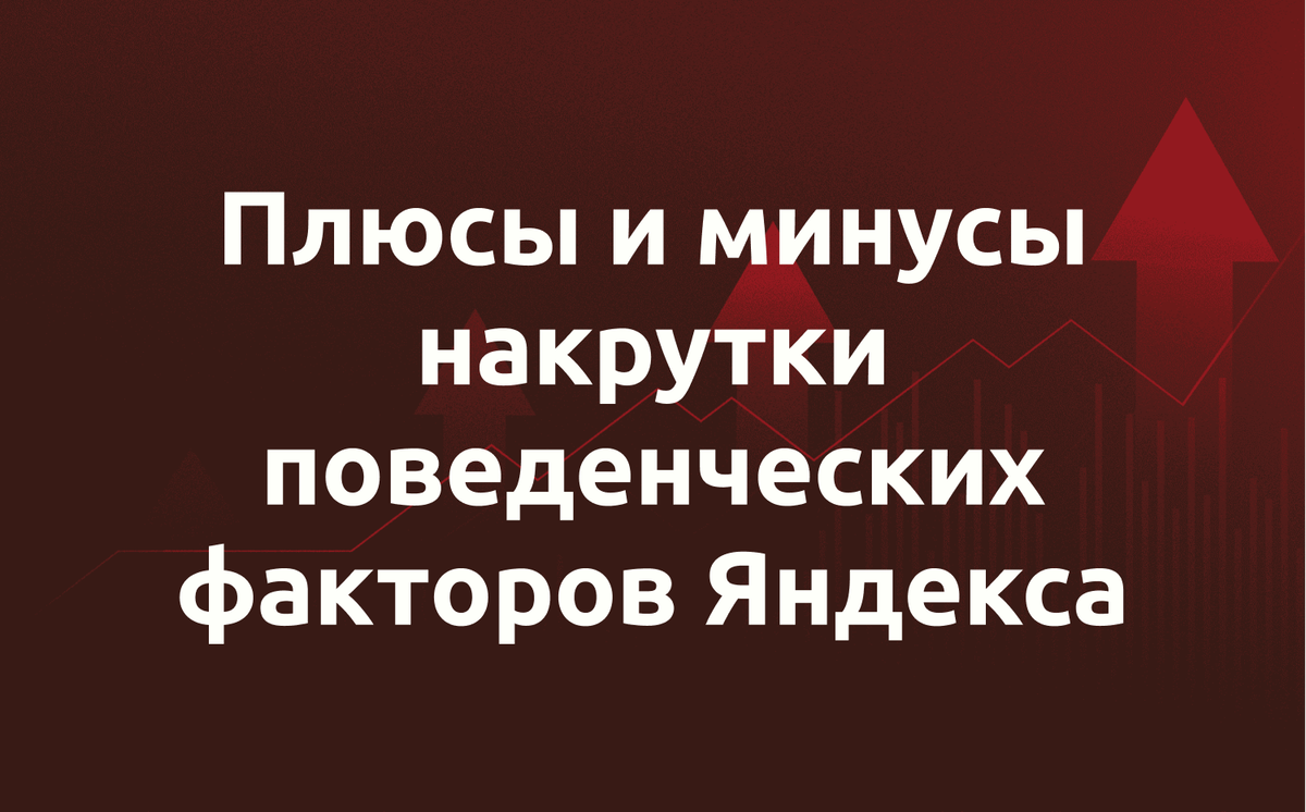 Накрутка поведенческих рф