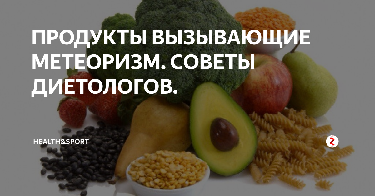 Продукты вызывающие газообразование и вздутие живота