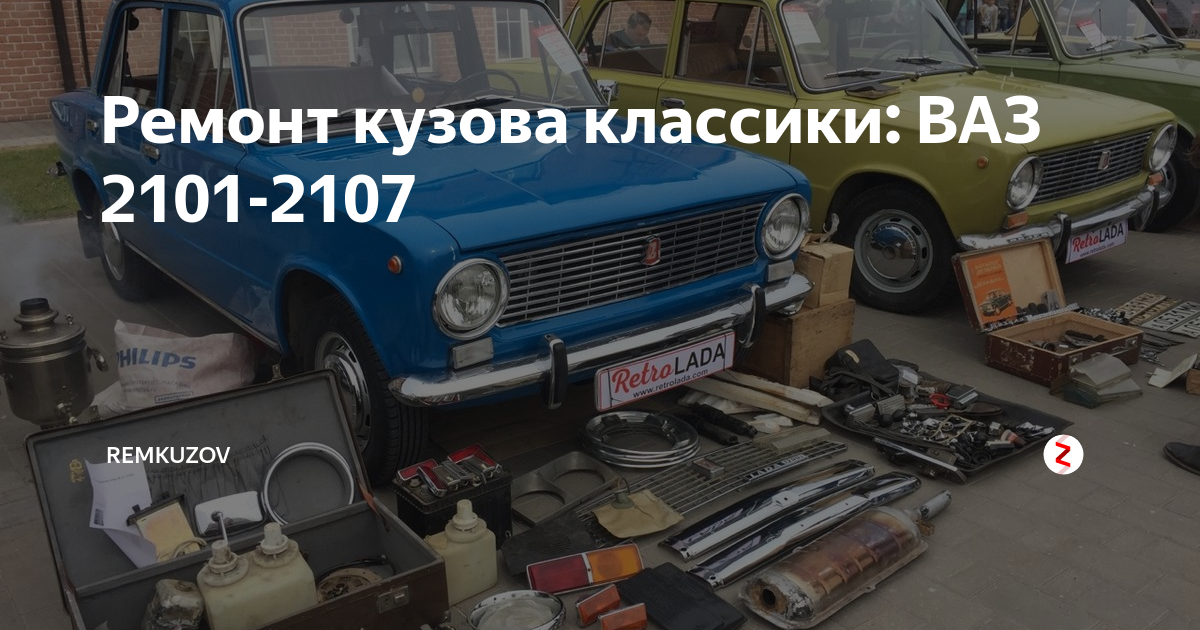 Ремонт кузова классики: ВАЗ 2101-2107 | Remkuzov | Дзен