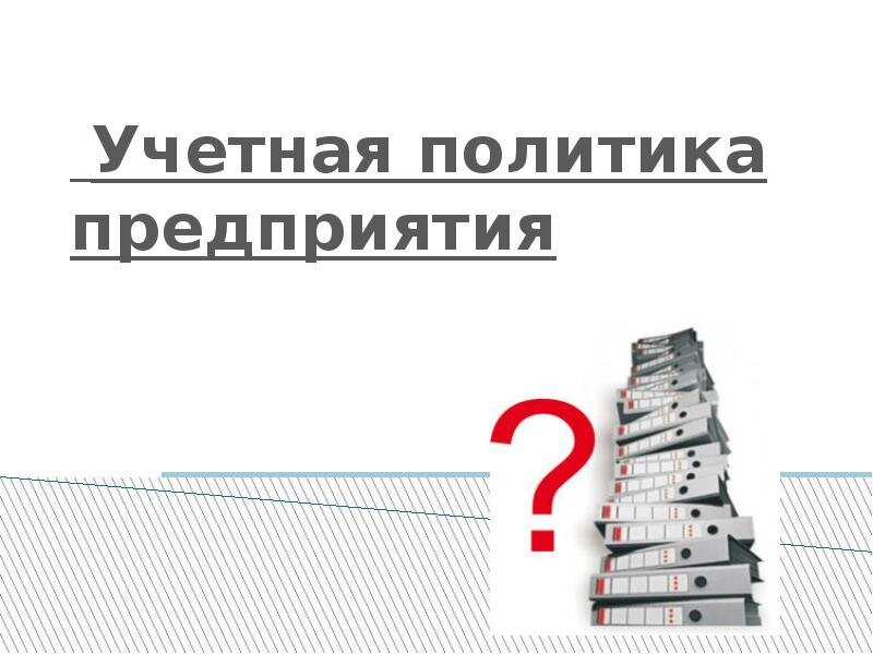 Учетная политика картинки для презентации