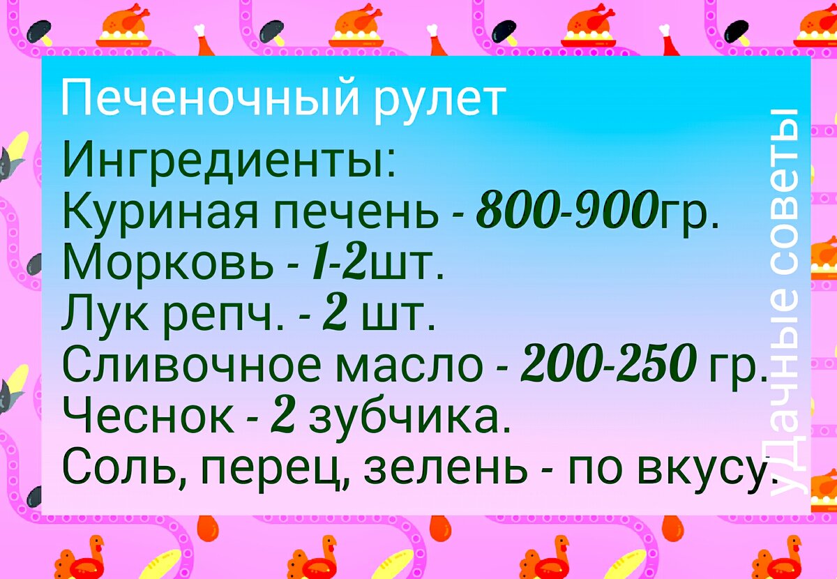 Печёночный рулет