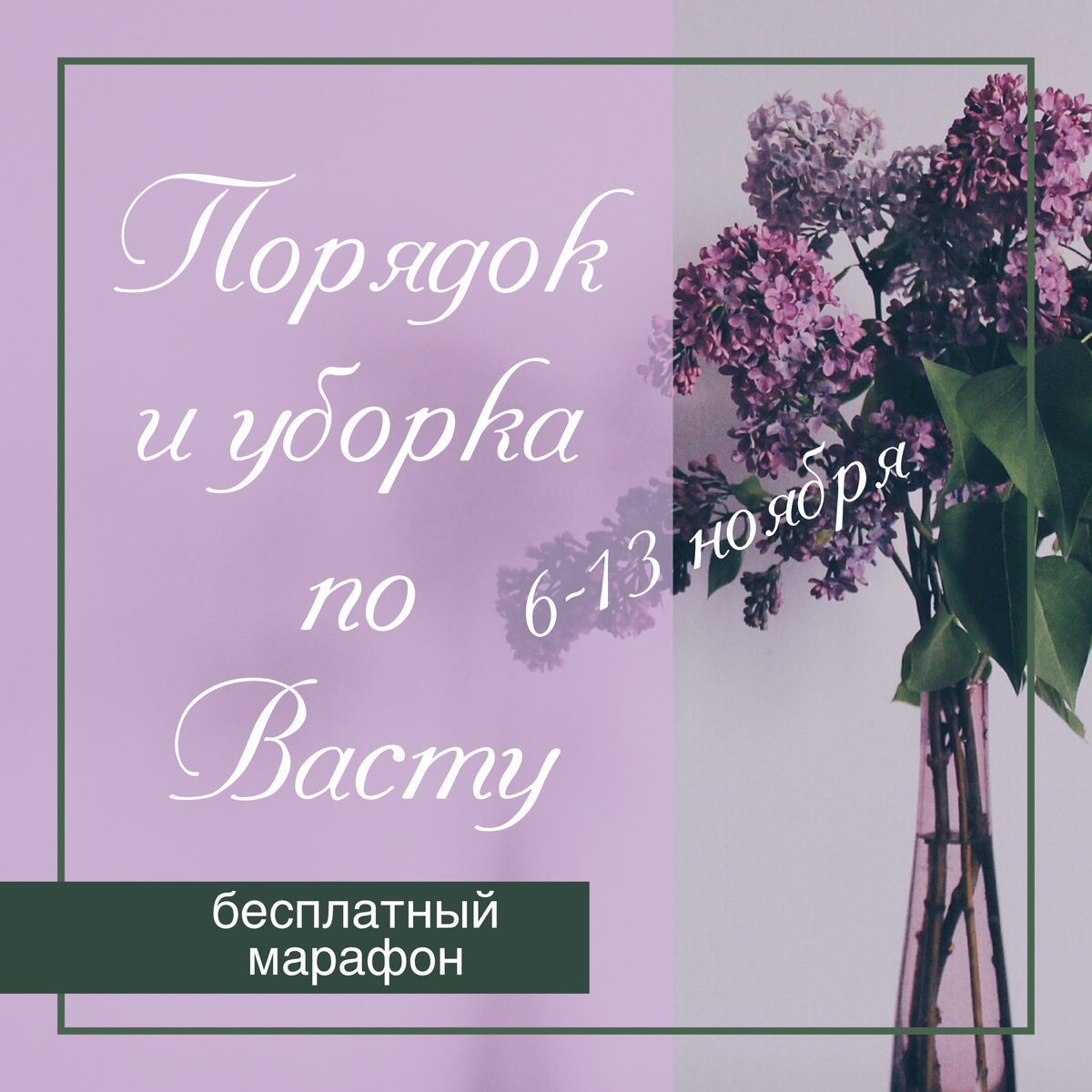 Бесплатный Васту-марафон | Порядок с Динарой Клювер | Дзен