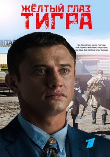 Желтый глаз тигра (Желтый глаз тигра)