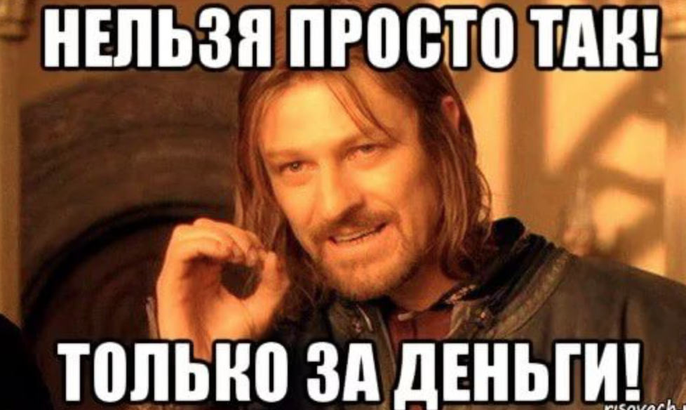 Цене было не просто. Нельзя просто так взять и Мем. Мемы про деньги. За деньги Мем. Саня с днём рождения.