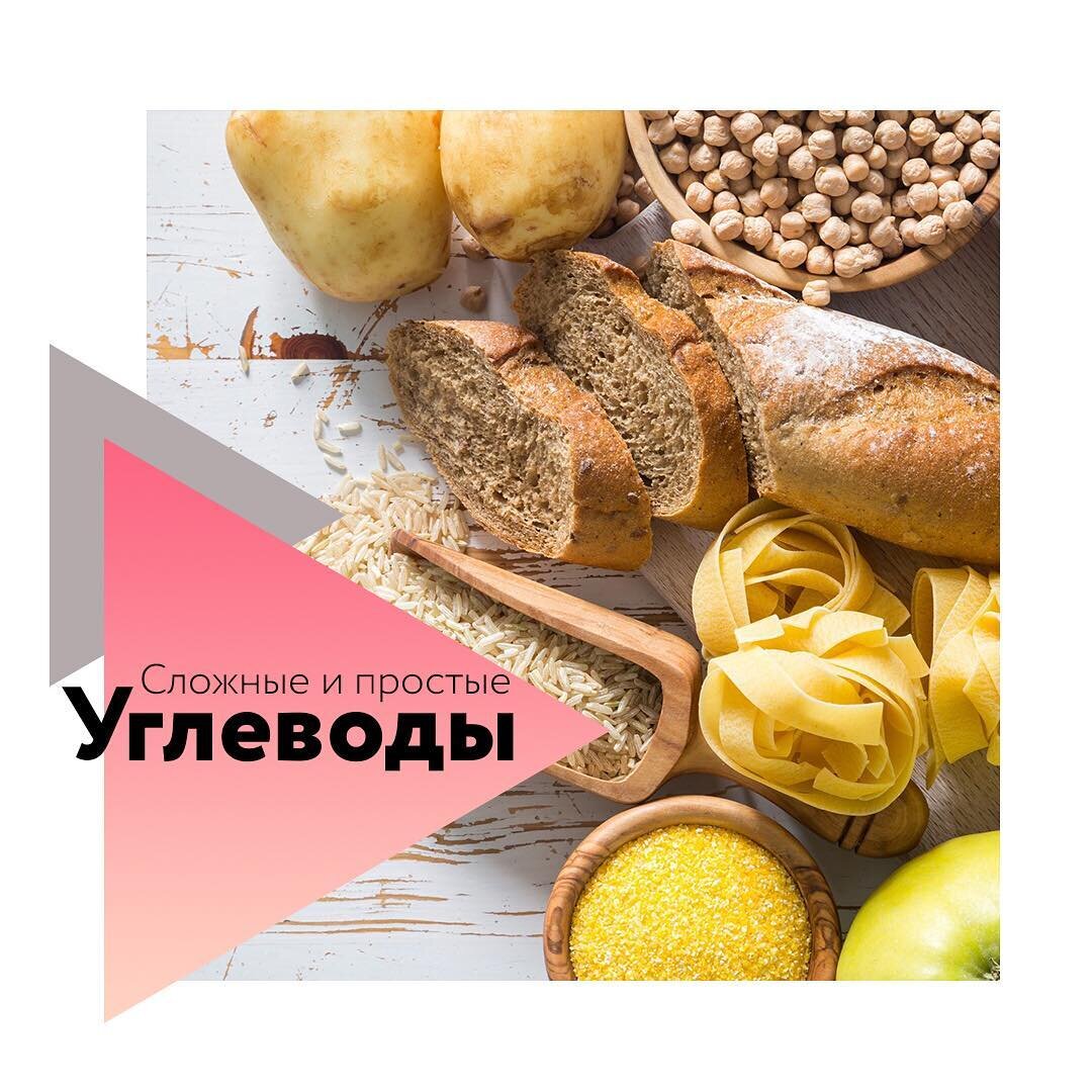 Сегодня хочу поговорить о третьем компоненте питания — углеводах.🍑🍞Основная функция углеводов — обеспечение энергией и повышение двигательной активности. Углеводы делятся на простые (быстрые) и сложные (медленные). У быстрых углеводов цепочка расщепления короткая. Например, сахар — это чистая глюкоза, и он уже при попадании в рот начинает всасываться и расщепляться. У сложных углеводов, таких как крупа, цепочка расщепления длинная, и должно пройти время до выделения глюкозы. При поступлении углеводов в организм начинает повышаться уровень сахара в крови.

⠀

📈При употреблении быстрых углеводов уровень сахара моментально подскакивает, а через 15-30 минут резко опускается; начинает ощущаться слабость.

📉При употреблении медленных углеводов уровень сахара поднимается медленно и так же медленно опускается. Сахар не поднимается выше 5-5,5 ммоль/л и даёт энергию на более длительное время.

⠀

Простые углеводы: список продуктов

✔️сахар (включая мед, сладкие газировки и соки);

✔️джемы, варенья, мармелад и прочие сладости;

✔️хлеб и всевозможная выпечка из белой муки;

✔️большинство сладких фруктов;

✔️белый рис.

⠀

Сложные углеводы: список продуктов

✔️различные цельнозерновые крупы;

✔️макароны из твердой пшеницы;

✔️зеленые овощи;

✔️бурый рис;

✔️фасоль и прочие бобовые.

⠀

Простые и сложные углеводы очень важны для организма, те и другие участвуют в основных процессах жизнедеятельности. Но не забывайте, что углеводы нужно сжигать, иначе они будут откладываться в организме в виде жировых запасов.

Найдите в себе силы и постарайтесь контролировать поступления простых углеводов.

Консультация 👉 @chatfitnes

⠀

Будьте здоровы!🙌🏻




