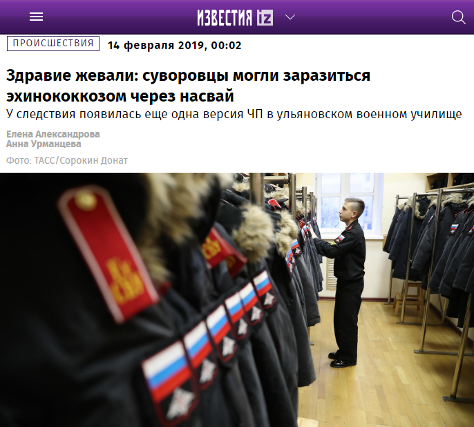 Статья в «Известиях» о заражении в Ульяновском суворовском училище через насвай