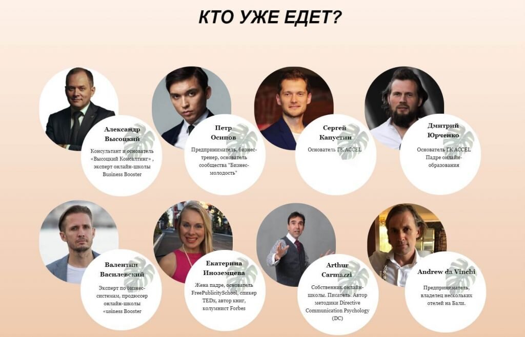 Так выглядит список спикеров на антиконференцию на Бали от ACCEL
