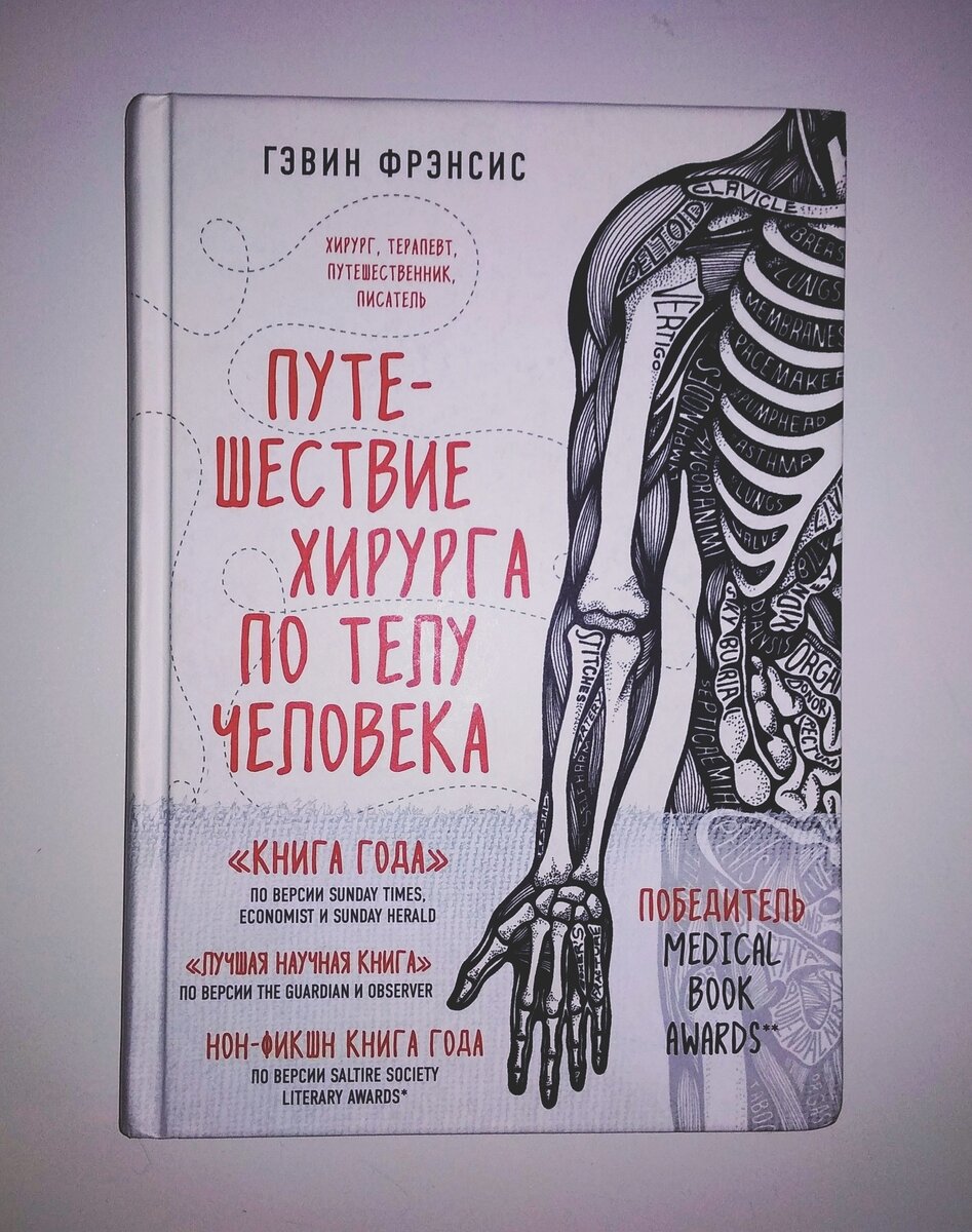 Гэвин Фрэнсис «Путешествие хирурга по телу человека», М., 2018