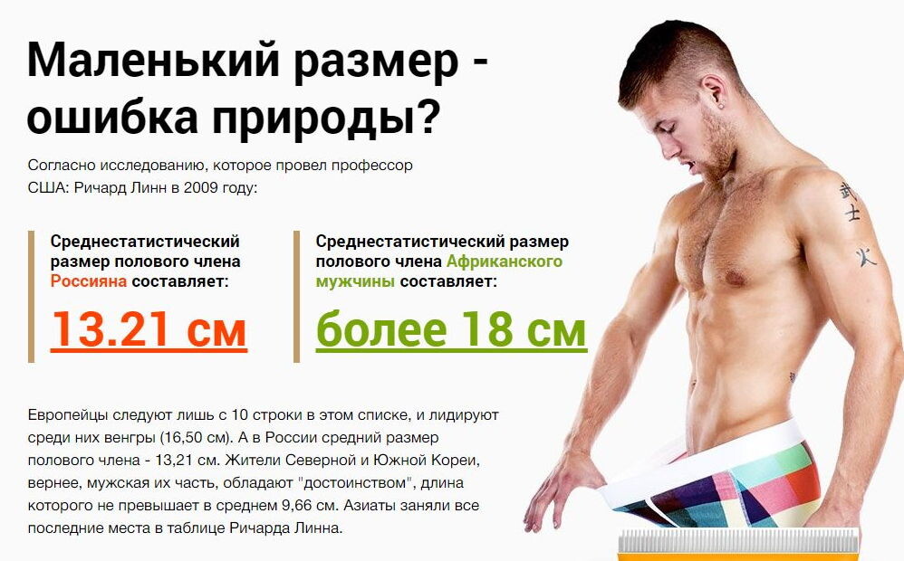  Размер не имеет значения или все же имеет? А бывает так, что мужской половой орган может поменять свой размер в течение жизни?
Казалось бы, что за абсурд! Но, вы удивитесь, пенис может стать меньше в преклонном возрасте. Такую информацию нам предоставили эксперты. Дело в том, что после пятидесяти пяти лет мужской орган может изменить свой размер, а именно уменьшиться. Давайте узнаем по каким причинам такое может произойти?
Это можно объяснить тем, что у мужчин в почтенном возрасте снижается сексуальная активность. К тому же идут на спад сексуальные желания. По этим причинам у зрелого мужчины нет желания заниматься сексом так часто как раньше. Ситуация ухудшается тем, что у мужчины может появится дисфункция мочеиспускания.
С возрастом кровообращение и циркуляция крови ухудшается из — за этого половой член становится короче и даже тоньше. Эрекция может быть нарушена по той причине, что в почтенном возрасте может образоваться не эластичная рубцовая ткань. Именно она притупляет сексуальные желания у мужчины.
И как бы не говорили женщины, что размер — это не главное, такая новость может сильно расстроить мужчину. Ведь большая часть мужчин желали бы, чтобы их мужское достоинство было не менее среднестатистического размера. И все же, как показывает статистика, женщинам не нравятся слишком большие половые органы мужчин. Они предпочитают средние размеры. Ученые сообщают, что средний размер пениса колеблется от 12 до 14 сантиметров в обычном состоянии.

Эксперты считают, что размер полового члена может завить от уровня тестостерона. Как правило, девушкам нравится та длина члена, которую они бы могли принять. Конечно, длина имеет важное значение, но и уметь «пользоваться» своим мужским достоинством тоже нужно. В древние времена женщины считали, что большой половой орган у мужчины показатель того, что самец молод и здоров. Может быть это просто ассоциация, ведь пока не было точной информации о том, что размер влияет на состояние здоровья.
Анекдот в тему:
Дамочка, вся запыхавшаяся, забегает в офис:
— Добрый член! Ой, нет — толстый день! Тьфу, блин!
Короче,  девки,  если б вы знали, что вчера быыыылоооо! 