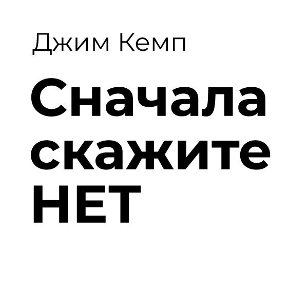 Заново говорить. Сначала скажите нет Джим Кэмп. Джим Кемп сначала скажи нет. Джим Кэмпбелл сначала скажите нет. Метод Джима Кемпа.