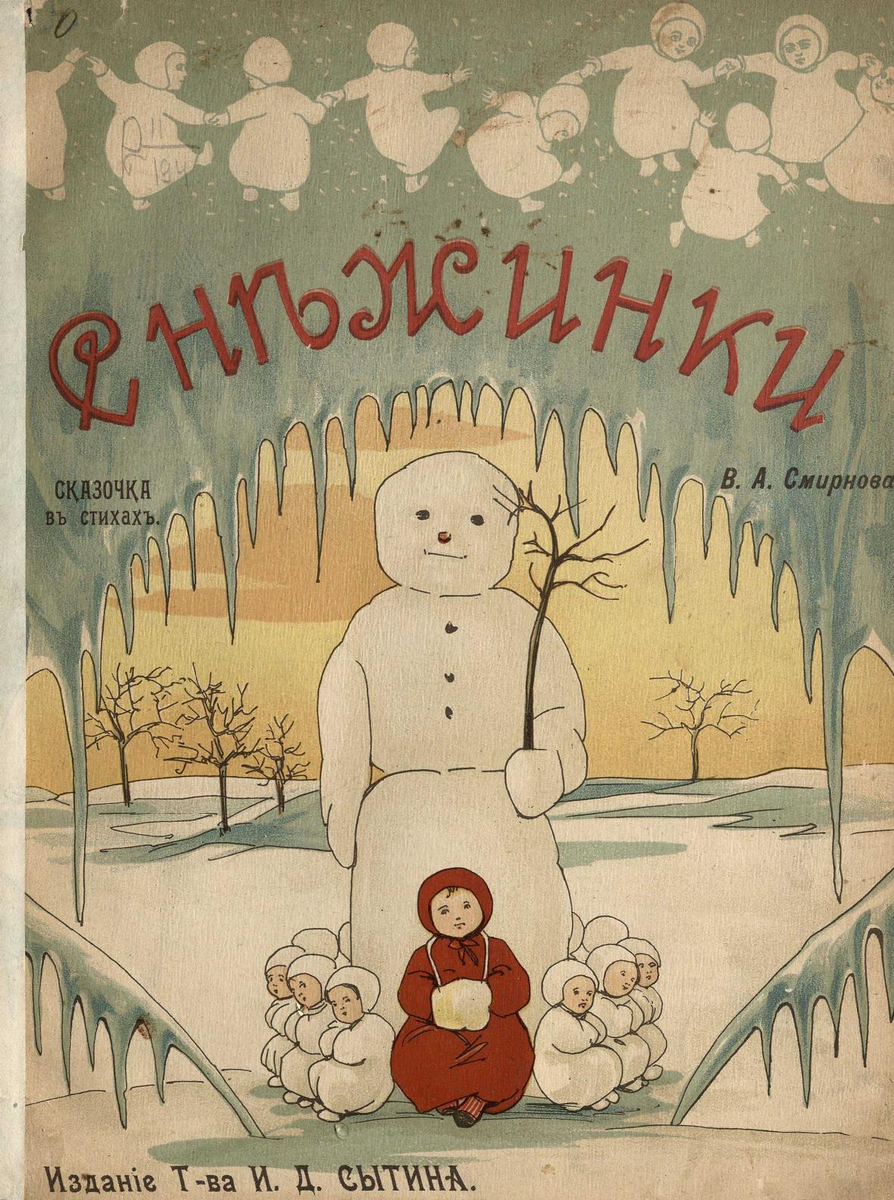 Смирнов, В.А.  Снежинки : Сказочка в стихах В.А. Смирнова. - Москва : Т-во И.Д. Сытина, 1912. - [12] с. : цв. ил.; 29.  