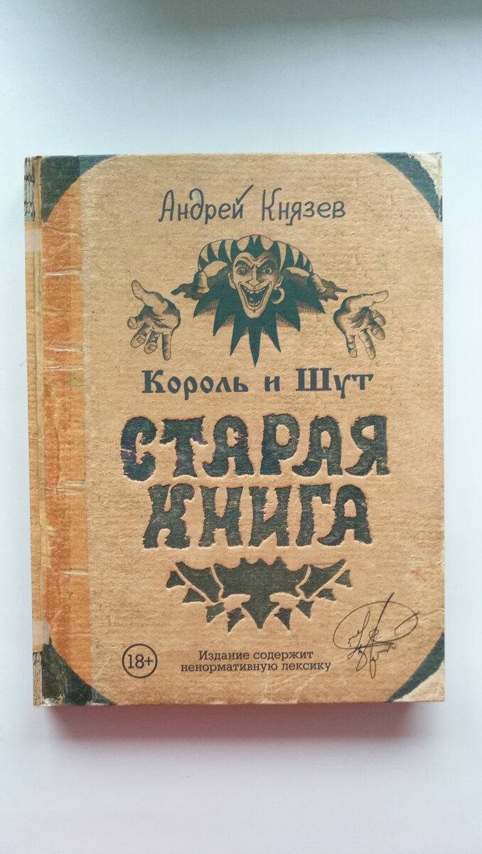 Король и Шут. Старая книга.