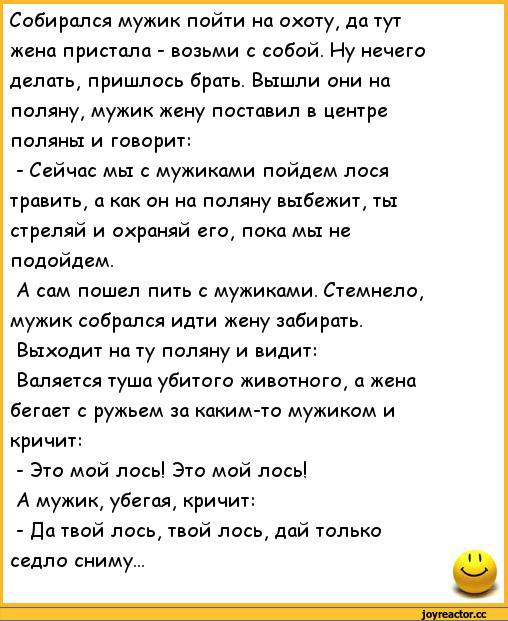 Анекдот про мужика и медведя. Анекдот про лося и охотника. А Я Лось просто Лось анекдот. Собирается мужик на охоту жена пристала возьми с собой. Твой Лось твой анекдот.