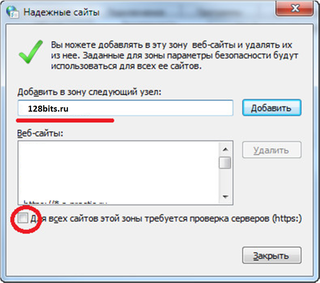 Edge добавить в доверенные. Добавлять. Добавить сайт в зону надежных узлов. Добавление сайта в зону надежных узлов. Надежные сайты.