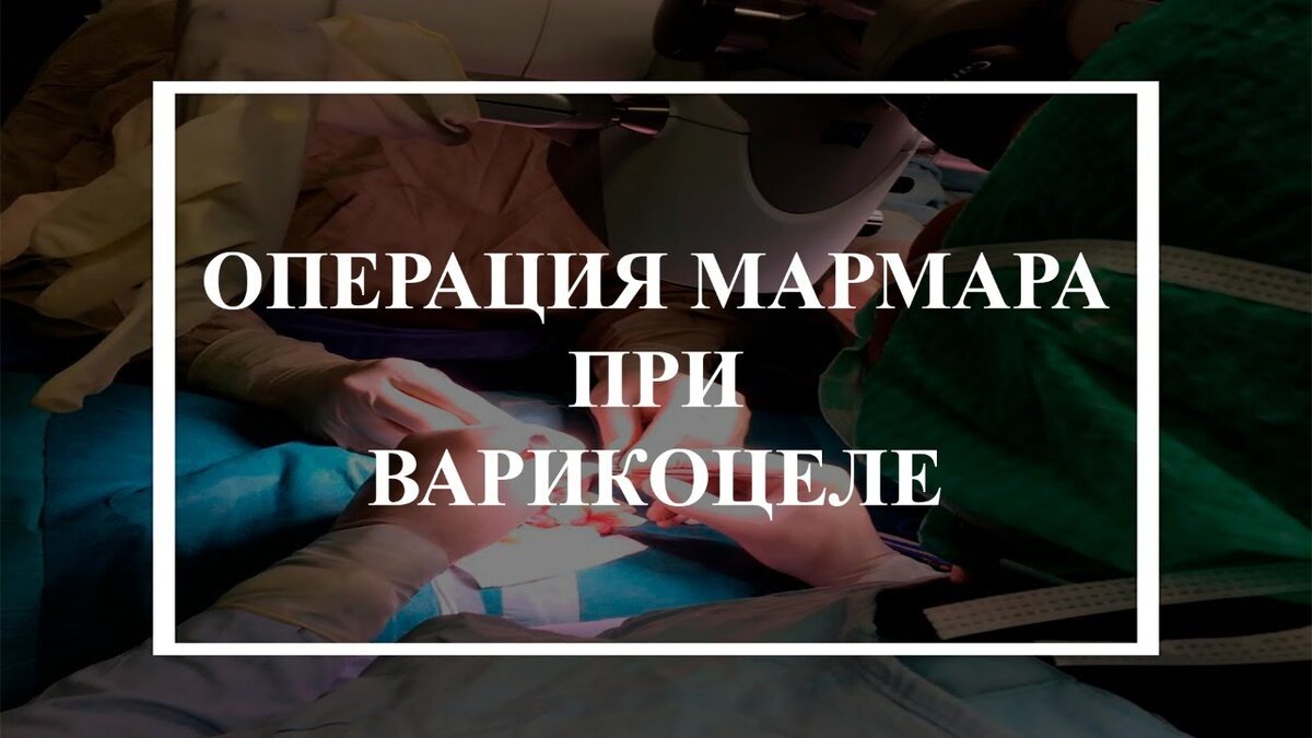 Операция Мармара в Воронеже | Доктор Колосова / Уролог-Андролог | Дзен