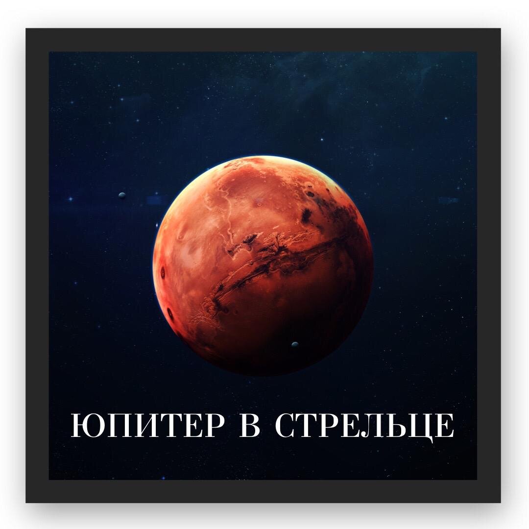 ЮПИТЕР ПЕРЕХОДИТ В СВОЙ ЗНАК – СТРЕЛЕЦ | Astrobureau.ru | Дзен