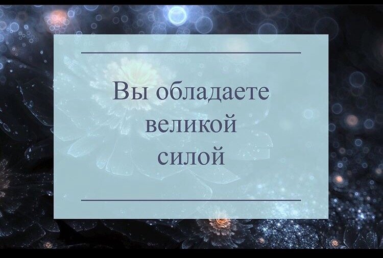 Всегда помни о силе мысли 