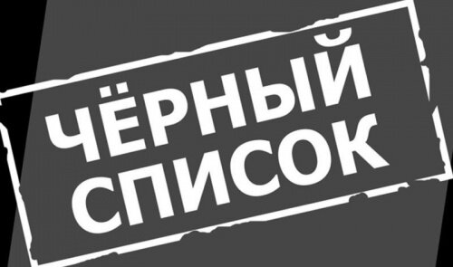 Черный список компаний