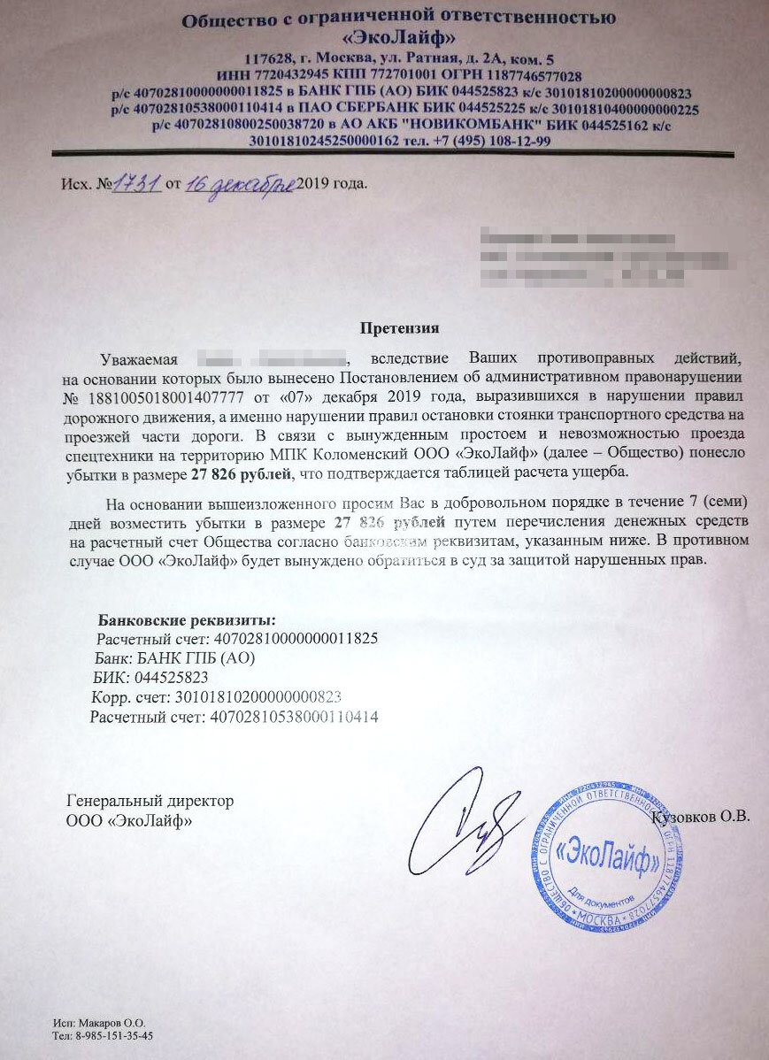 Претензия ООО ЭкоЛайф с требованием выплатить около 28 тысяч рублей за простой спецтехники