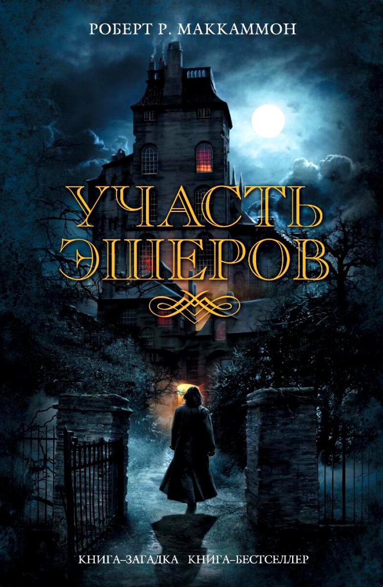 Участь Эшеров Роберт Маккаммон книга. Роберт Рик Маккаммон - участь Эшеров. Корабль ночи Роберт Маккаммон. Маккаммон участь Эшеров.