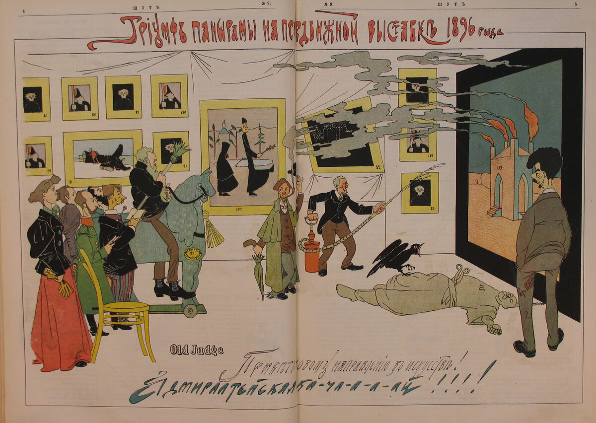 П.Е. Щербов. Триумф панорамы на Передвижной выставке. Шут. 1896. № 9.  С. 4—5.