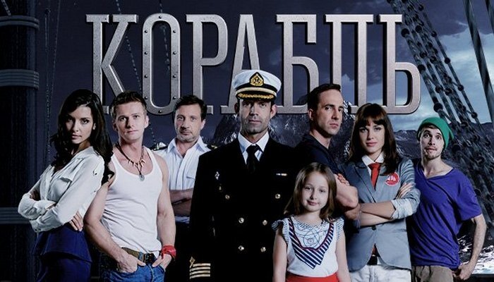 Сериал: «Корабль»