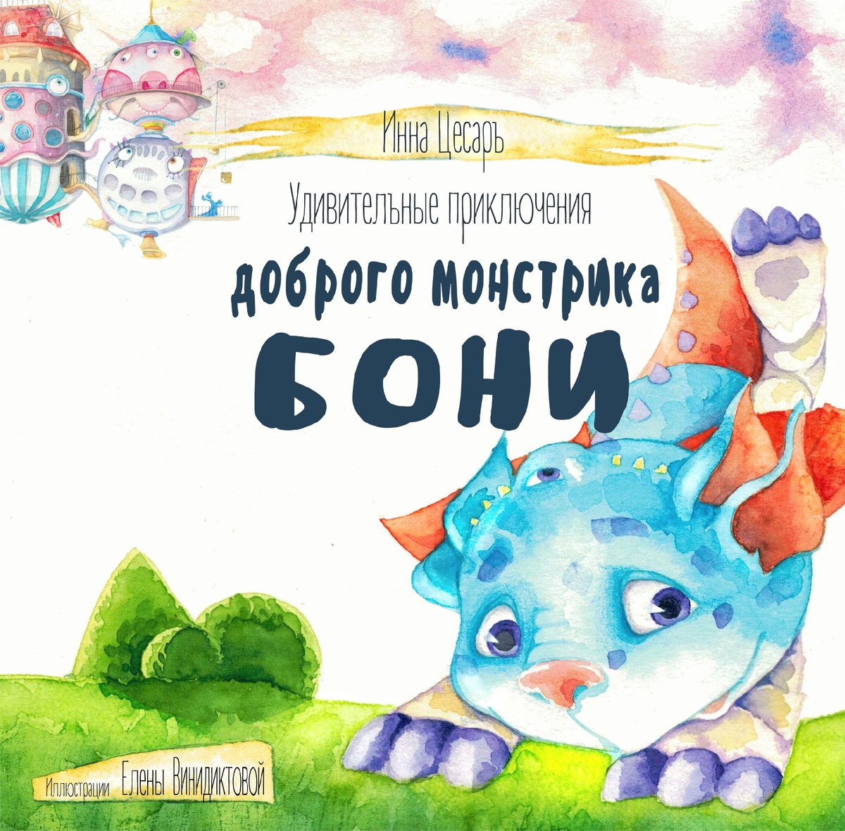 Иллюстрация обложки к моей книге работы Елены Винидиктовой