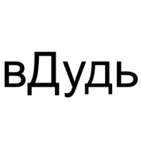 Зарегистрированный товарный знак. Владелец Юрий Александрович Дудь