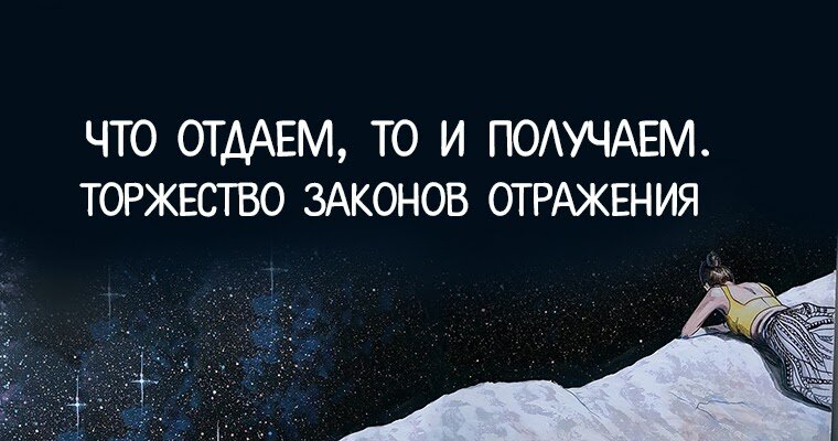 Сначала отдай миру, потом проси. 