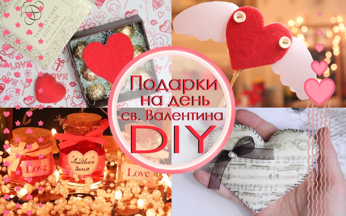 Подарки на 14 февраля