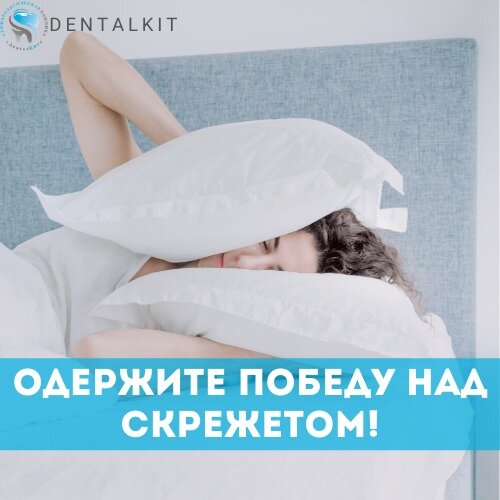 Стоматологи "ДентаКит" научат победить скрежет