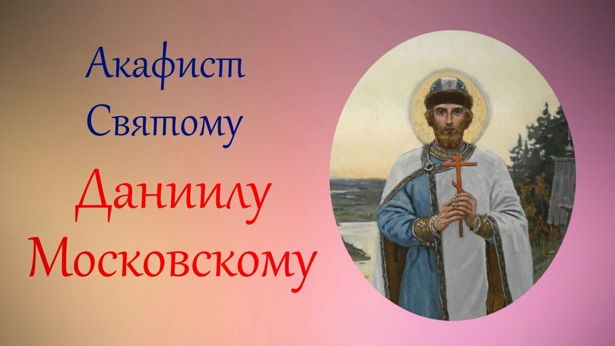 Акафист даниилу московскому. Акафист даниилу московскому. Акафист святому даниилу со львами. Слушать акафист даниилу. Храм благоверного князя даниила московского.