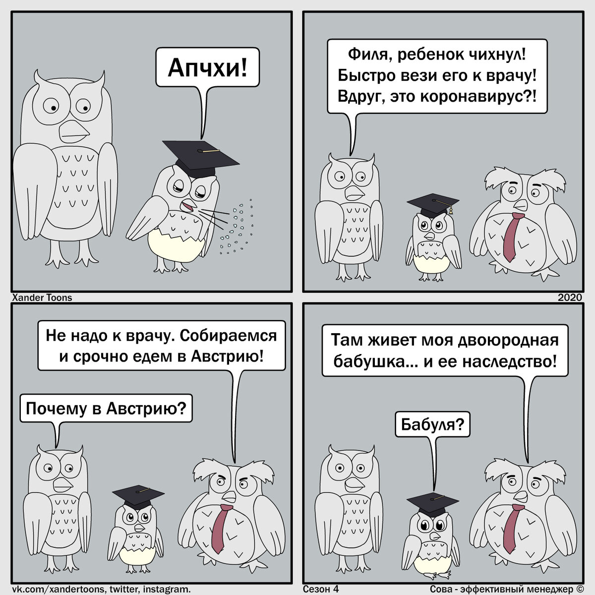 Сова - эффективный менеджер. Сезон 4, №48. Финал сезона. "Зачем куда-то ехать, если бушует коронавирус?"