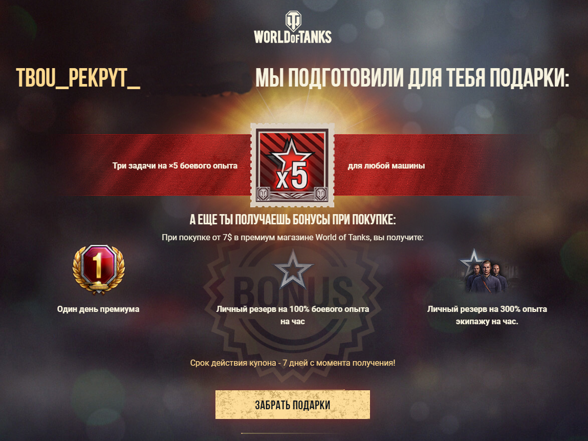 Скриншот официального портала worldoftanks.ru/prizebox/ru